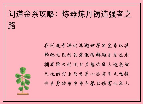 问道金系攻略：炼器炼丹铸造强者之路