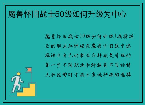 魔兽怀旧战士50级如何升级为中心