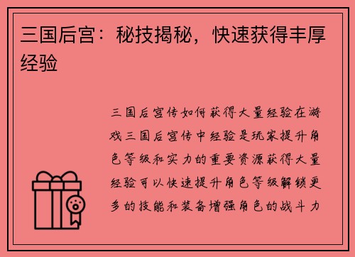 三国后宫：秘技揭秘，快速获得丰厚经验